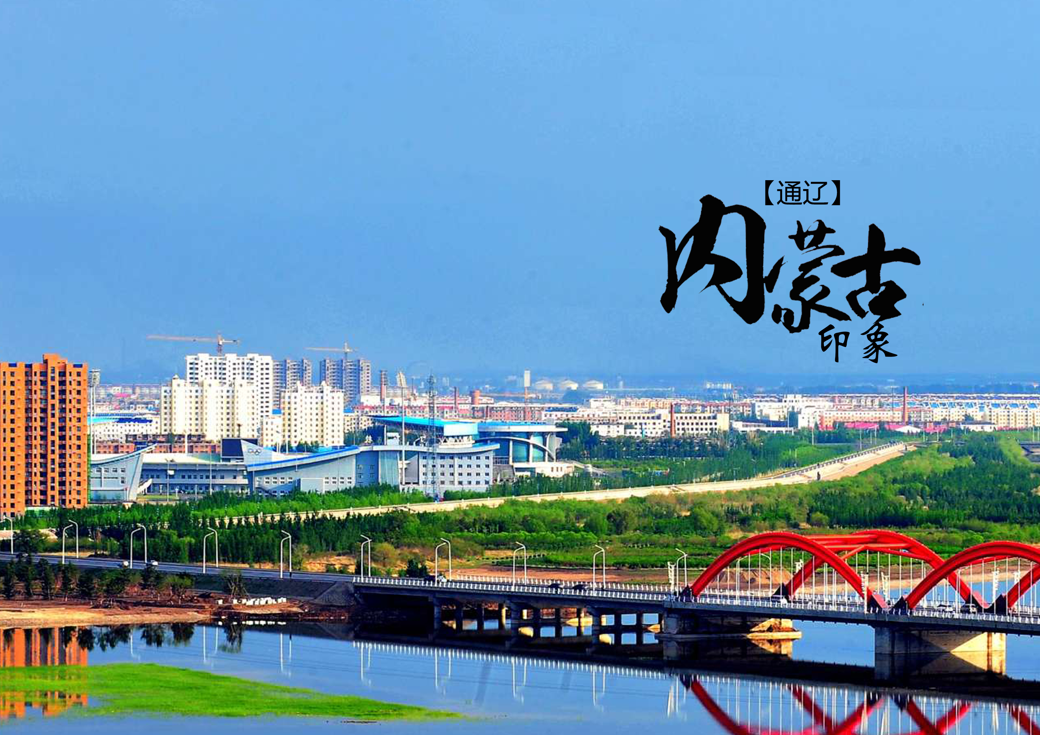 通辽之行,探索与体悟之旅